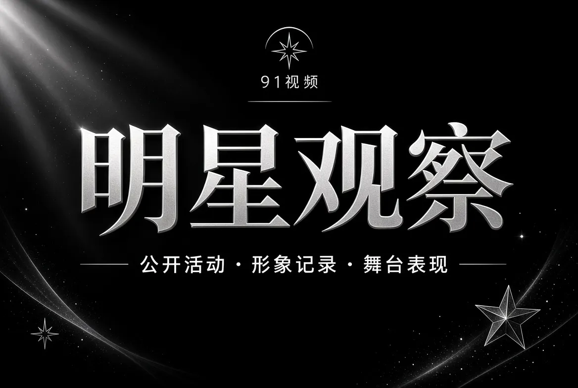 明星观察相关视觉内容