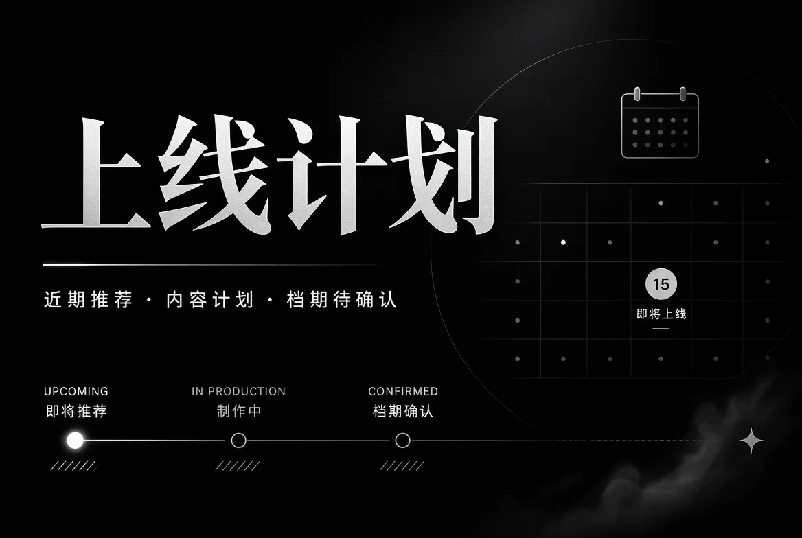 上线计划相关视觉内容