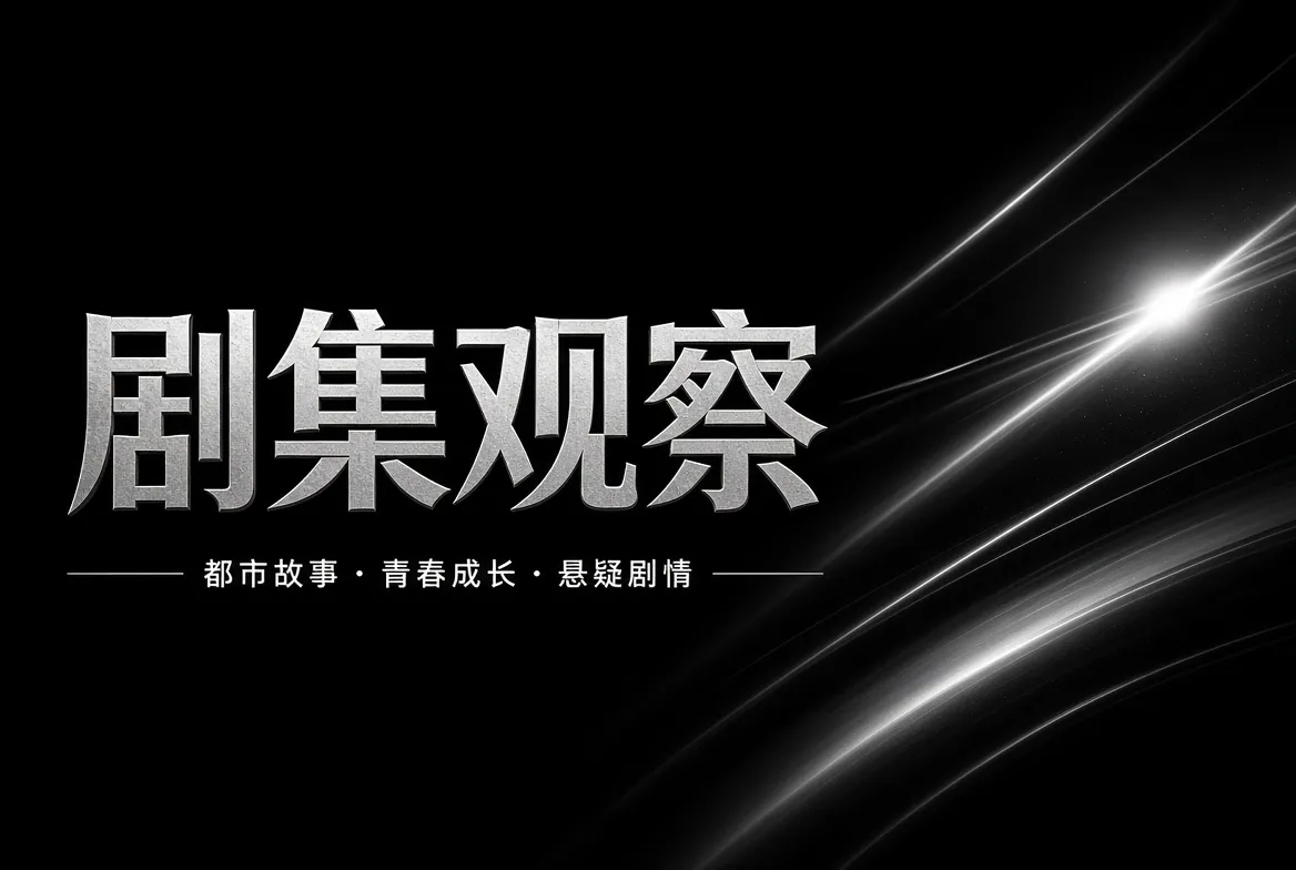 剧集观察相关视觉内容
