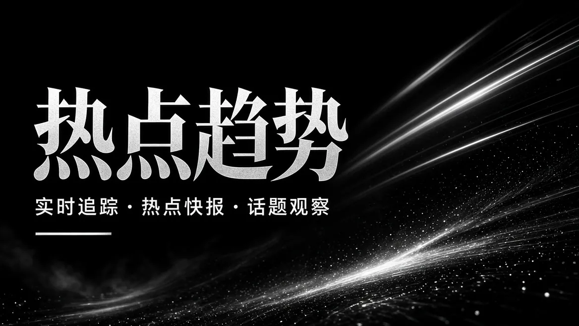 热点趋势相关视觉内容